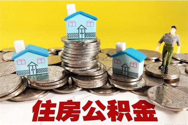 齐齐哈尔辞职以后多久能领取公积金（辞职后多久能拿到住房公积金?）