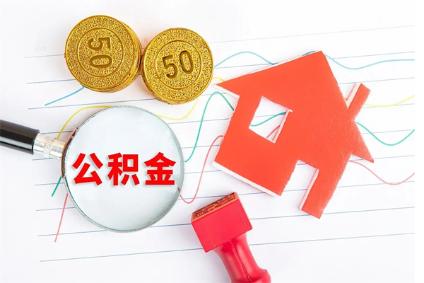 齐齐哈尔住房公积金怎么取出来用（住房公积金怎样取出）