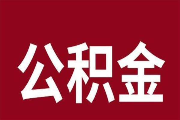 齐齐哈尔离职公积金提出（离职公积金提现怎么提）