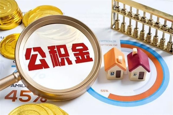 齐齐哈尔e怎么取公积金（这么取住房公积金）