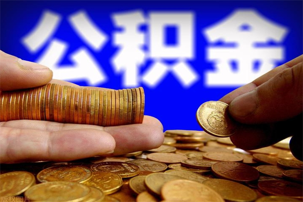 齐齐哈尔公积金的取出（取出公积金的简便手段）