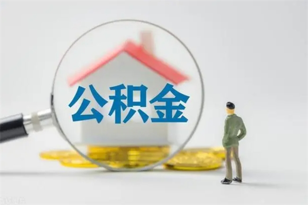 齐齐哈尔公积金要离职半年后才能取吗（公积金离职后半年才可以领取出来吗）