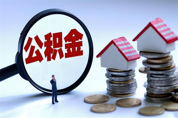 齐齐哈尔离职公积金封存半年了可以取吗（离职后住房公积金封存6个月还没到账怎么办）